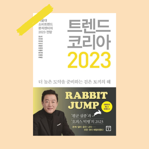  2023 트렌드 코리아_ 딱 하나의 키워드를 공유한다면, "디깅모멘텀"