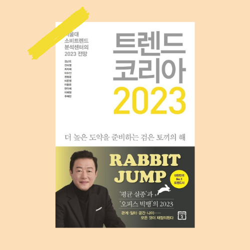 2023 트렌드 코리아_ 딱 하나의 키워드를 공유한다면, "디깅모멘텀"