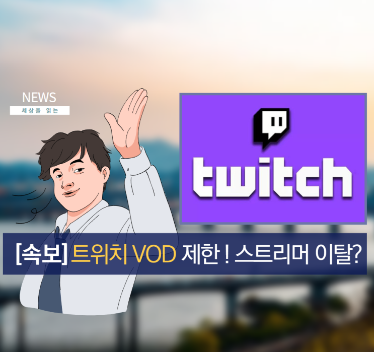 트위치 VOD 제한 스트리머 이탈할 것인가. 아프리카TV에는 호재 작용해서 주가도 급상승. 스트리머에서 BJ로 이적하나