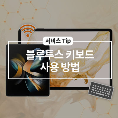  휴대전화를 키보드로! '스마트싱스 블루투스 키보드'