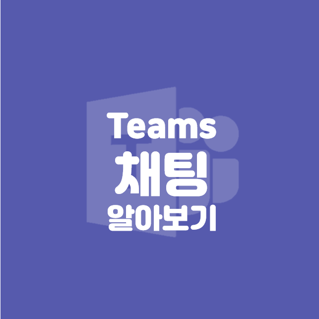  [Microsoft] 팀즈 채팅에 대해 알아보기 ①
