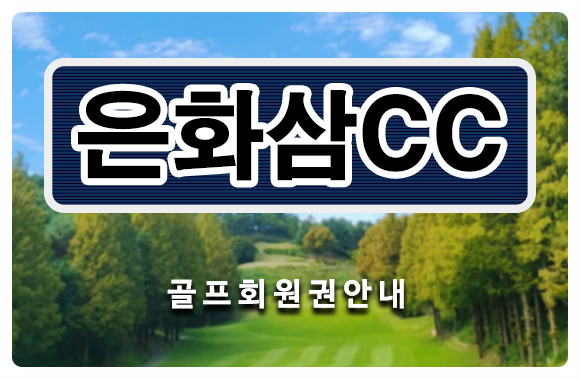  <은화삼cc회원권> 은화삼cc골프회원권 혜택 시세 정보 안내드립니다.