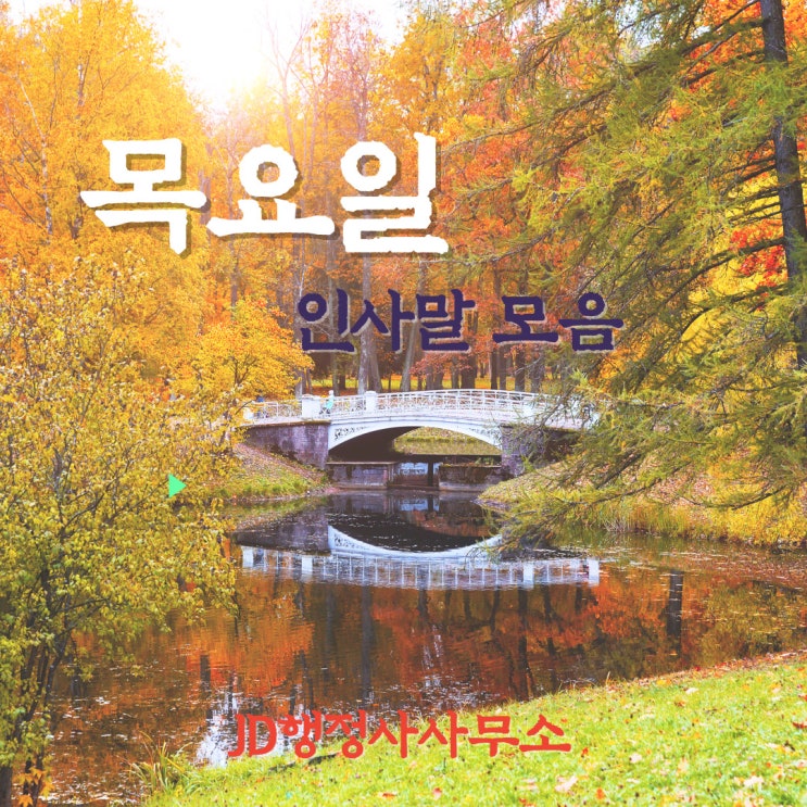  목요일 인사말, 목요일 인사 문자, 목요일 인사 문구, 목요일 인사 글귀 모음