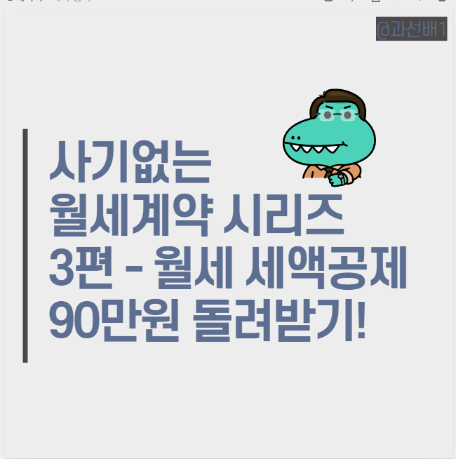  사기 없는 안전한 월세계약 준비물과 주의점 3편(ft. 2022년 연말정산 월세 세액공제 방법과 기준 서류)