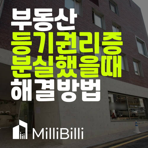  등기권리증·등기필증 분실했는데 어떻게 하지?