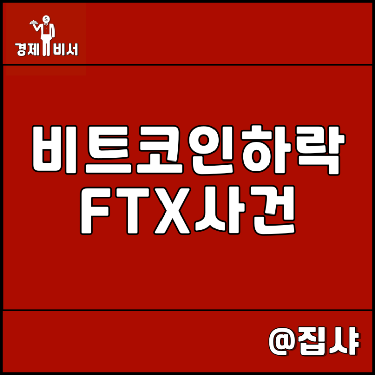  비트코인 하락 FTX 거래소 사건