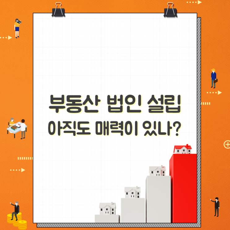  부동산 법인 설립, 아직도 매력이 있나?