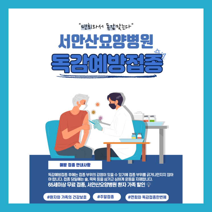  서안산요양병원 독감접종안내