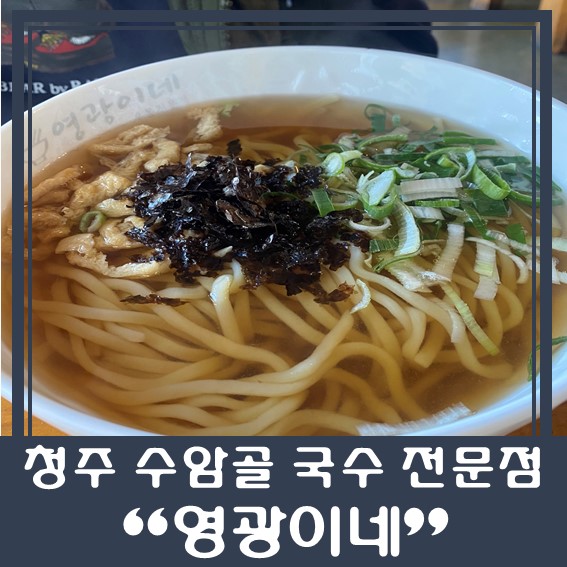  [청주 수암골 맛집] "영광이네" 서문우동 추천!!!!