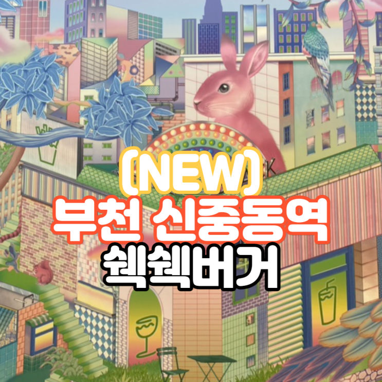  [부천] 신중동역 롯데백화점 쉑쉑버거(쉐이크쉑) 오픈일정