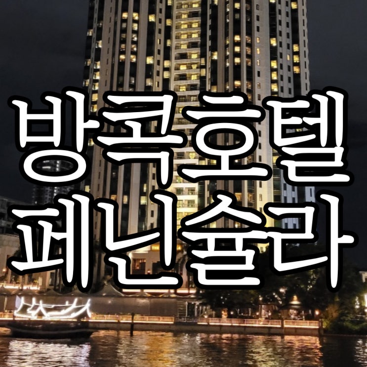  페닌슐라방콕 3번 방문해 본 사람의 솔직 후기(+ 기념일 케이크)