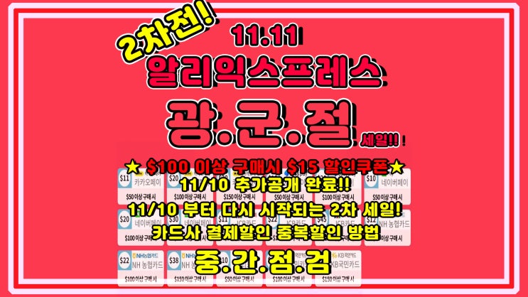  알리익스프레스 광군제 2차 타임세일 정보 정리 11월 10일부터 알리 광군제 2차 피크타임 세일 시작