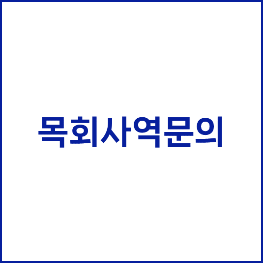  목회사역 문의
