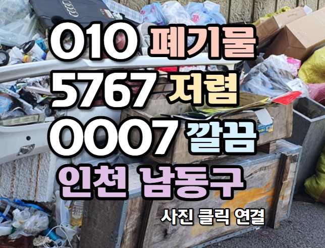  인천 남동구 카센터 건축폐기물 그리고 잡동사니 쓰레기 처리하고 왔습니다.
