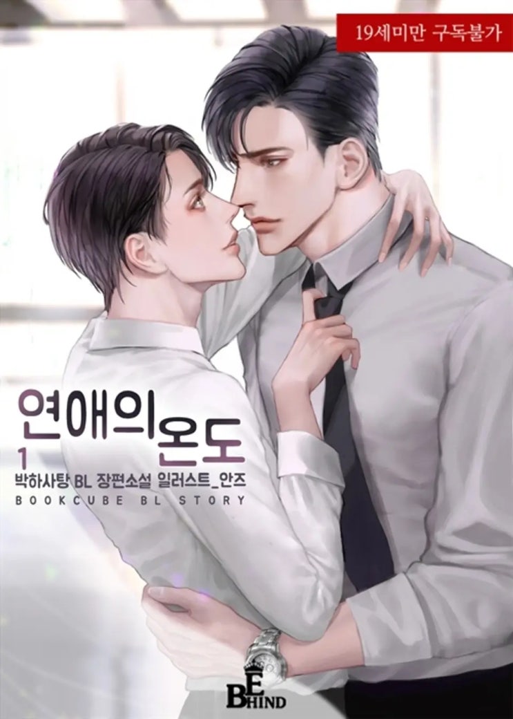 BL소설 리뷰) 박하사탕-연애의 온도 BL소설 리뷰) 박하사탕-연애의 온도