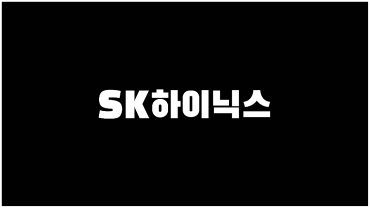  SK하이닉스 주가 반도체관련주 기업설명과 사업계획