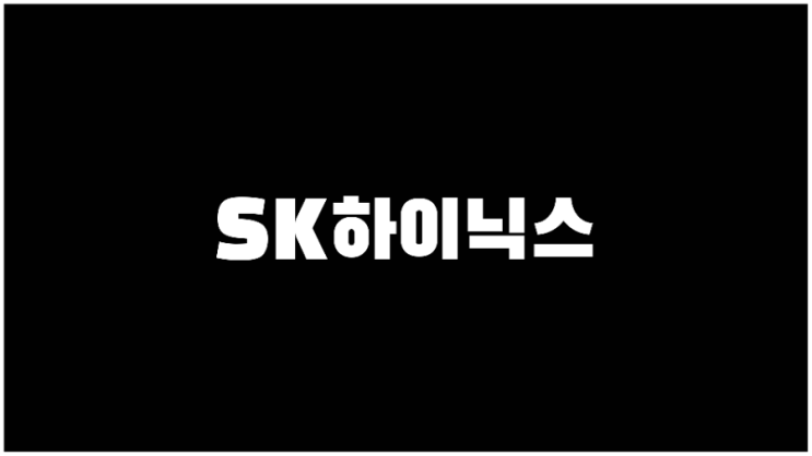 SK하이닉스 주가 반도체관련주 기업설명과 사업계획