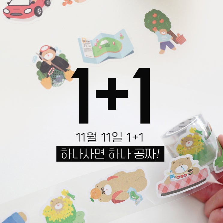 11월 11일 기념 1+1 이벤트 하나 사면 하나 더! ~11/14