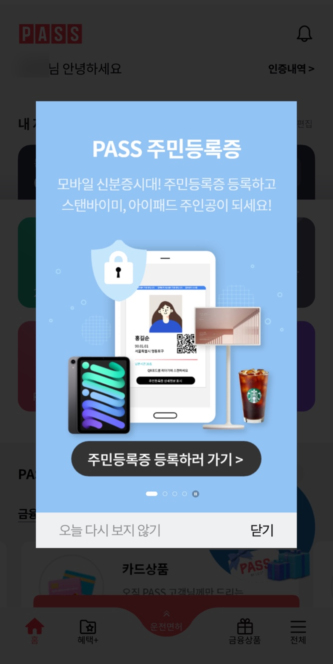  패스 주민등록증 모바일 확인서비스 (이벤트 진행중)
