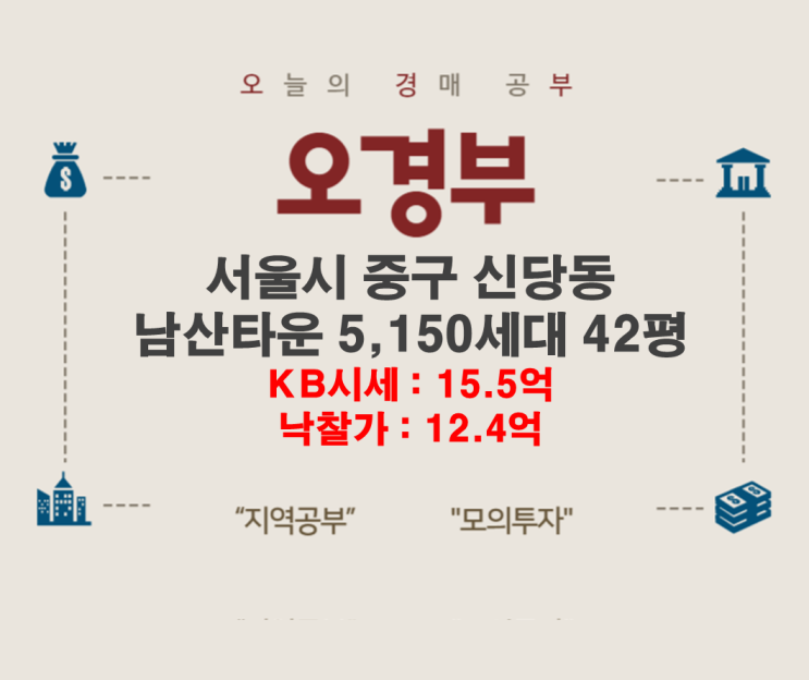 신당동 남산타운 경매 결과, 손품 임장, 주변 시세 정리