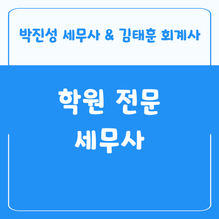  학원 전문 기장 세무사 추천 - 세무조사 사례