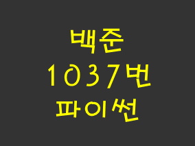  [백준] 1037번: 약수 (파이썬)