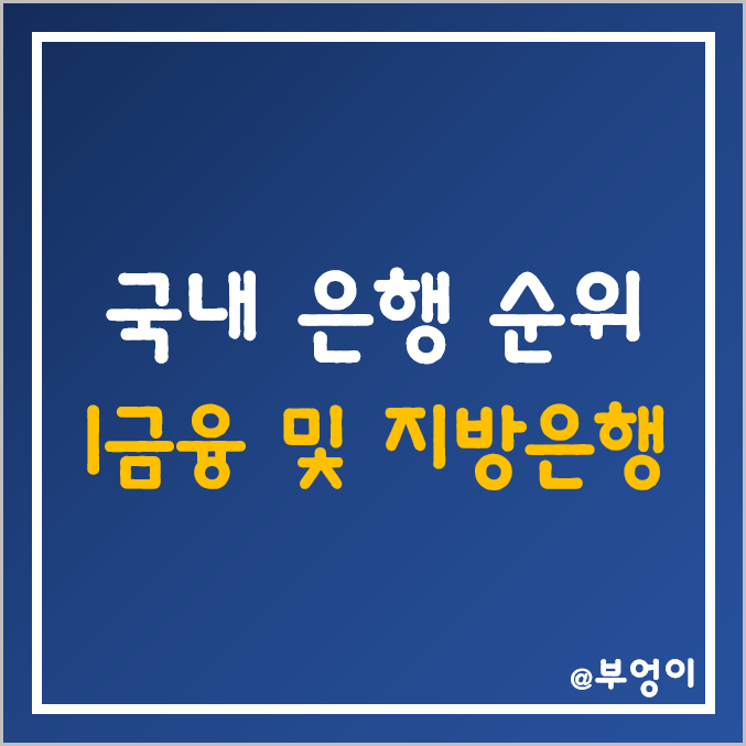 국내 은행 순위 (제1금융권은행 - 시중은행 및 지방은행 종류) 국내 은행 순위 (제1금융권은행 - 시중은행 및 지방은행 종류)