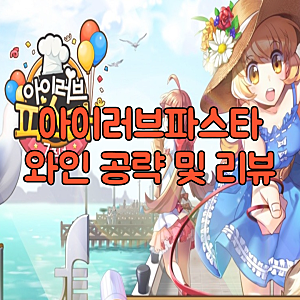 아이러브파스타 와인 공략 및 플레이! 시뮬레이션게임