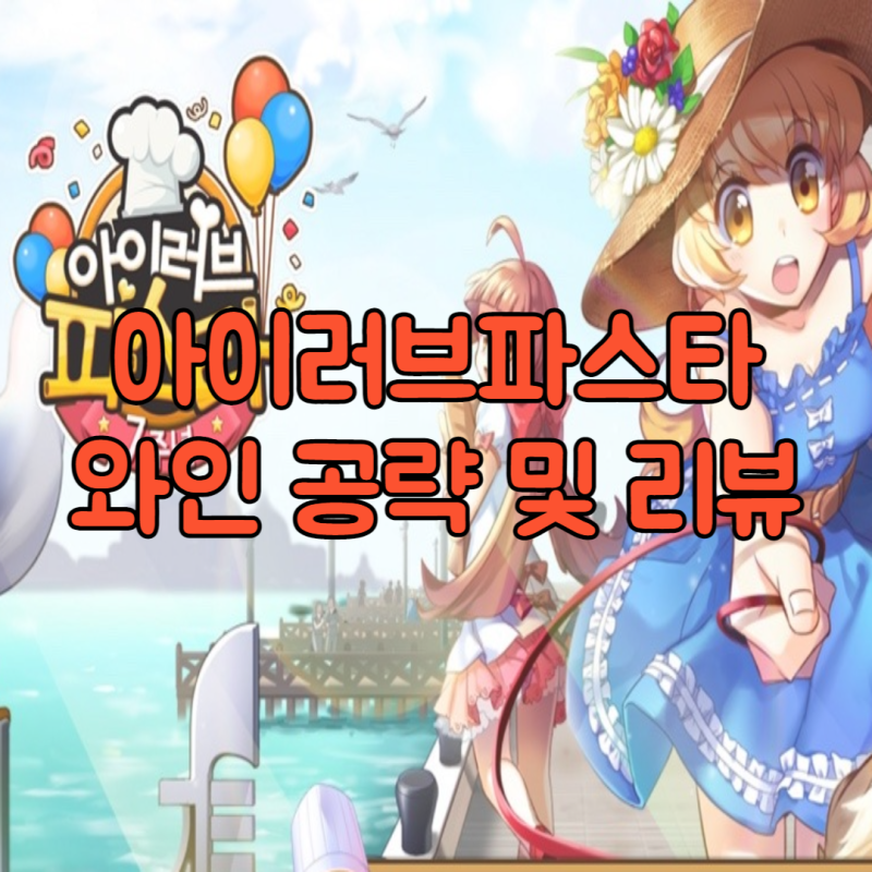 아이러브파스타 와인 공략 및 플레이! 시뮬레이션게임