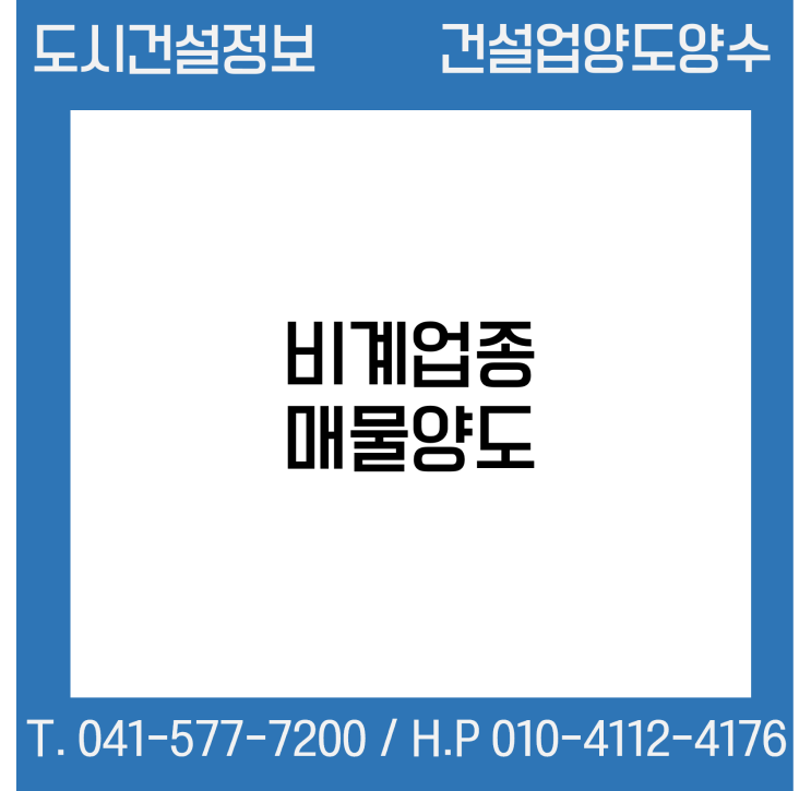  [건설업양도양수] 비계업종 매물 - 도시건설정보