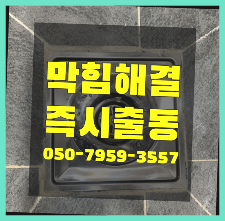  콘크리트벽뚫기 ?변기,하수구,씽크대막힘 빠른 출장 대박!!!