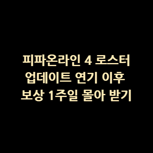  피파온라인 4 로스터 업데이트 연기 이후 1주일 보상 몰아 받고 11월 10일 패치 접속 보상 확인하기