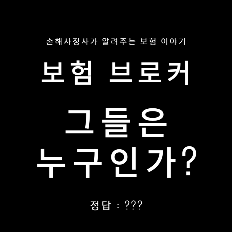  보험브로커 그들은 누구인가? 그들의 정체를 알아봅시다