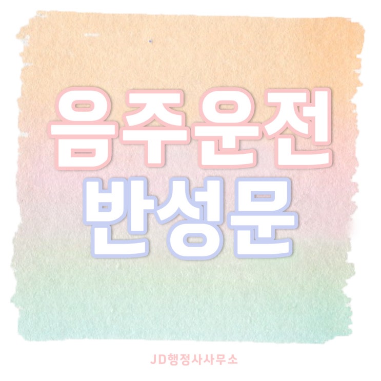  음주운전 반성문 예시, 대전 음주운전 행정사의 음주구제방안 • 음주구제대책