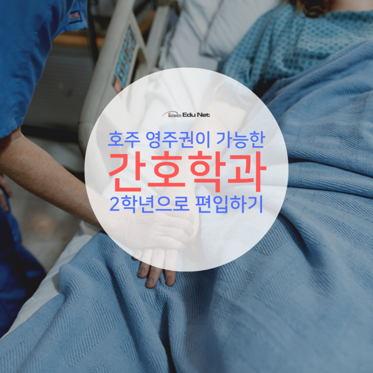  호주 영주권이 가능한 간호사 유학, 2년만에 졸업이 가능한 Graduate Entry 소개 (유학네트 멜버른)