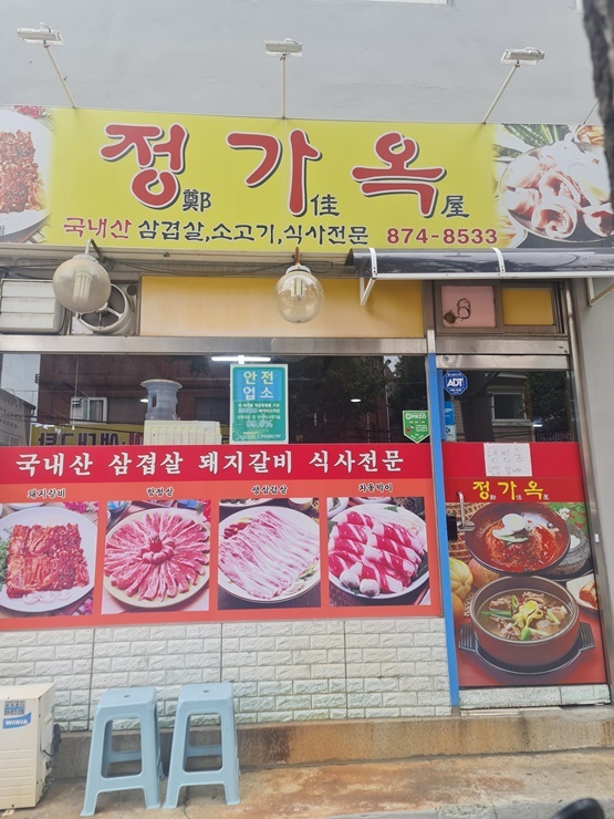 도화동 삼겹살 맛집 정가옥