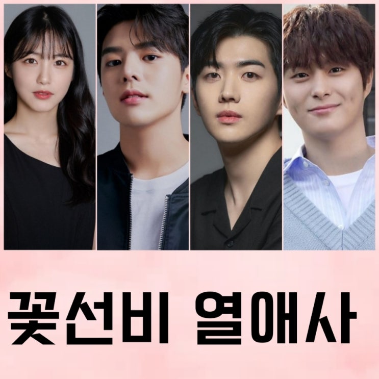 꽃선비 열애사 SBS 방영 예정 드라마 등장인물 및 출연진 & 원작 정보