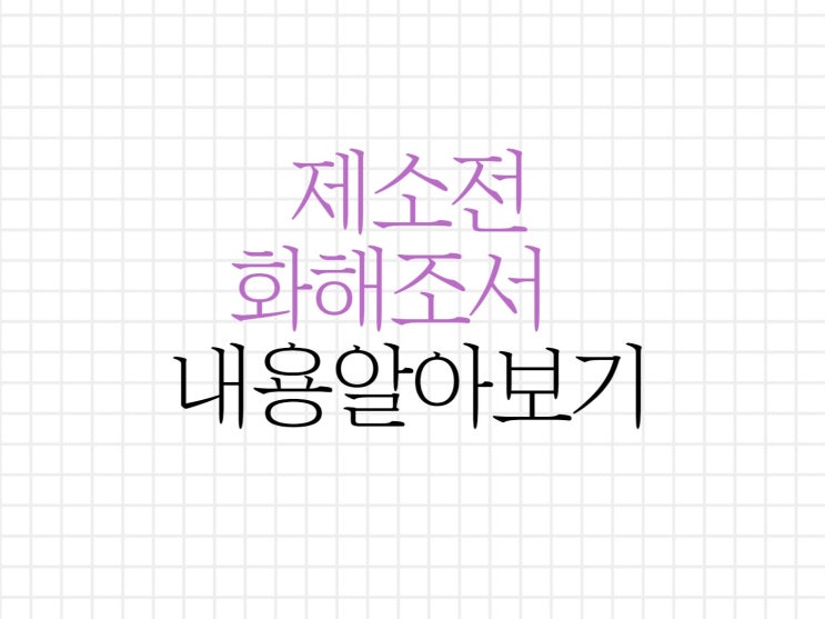 명도소송에 대한 예방, 제소전 화해조서 알아보기 명도소송에 대한 예방, 제소전 화해조서 알아보기