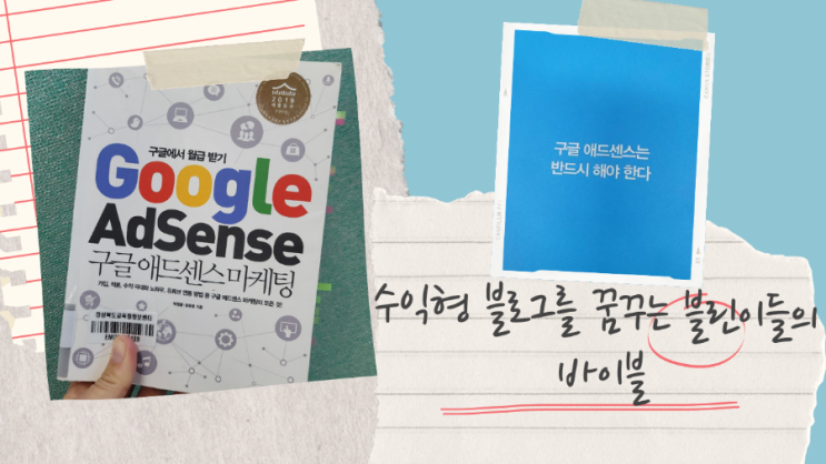  수익형 블로그 입문서, 구글에서 월급받기 구글 애드센스 마케팅 북 리뷰