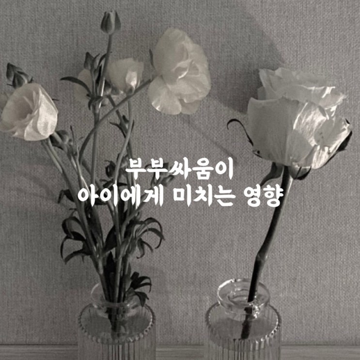  부부싸움을 하게 되면 우리 아이는 어떤 마음일까?