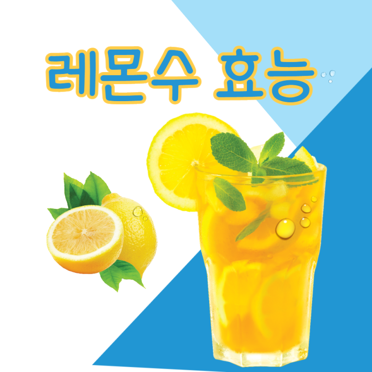 레몬수 효능 레몬물 만드는법 알아보고 아침 공복 레몬물 효과 보세요 레몬수 효능 레몬물 만드는법 알아보고 아침 공복 레몬물 효과 보세요