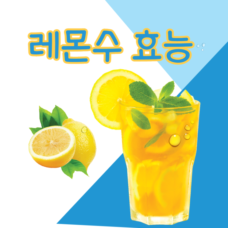 레몬수 효능 레몬물 만드는법 알아보고 아침 공복 레몬물 효과 보세요