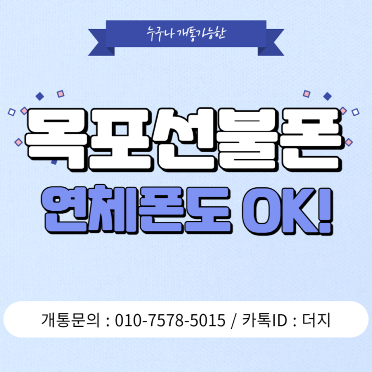  목포선불폰 연체폰으로 개통되는 꿀팁! 공유드려요