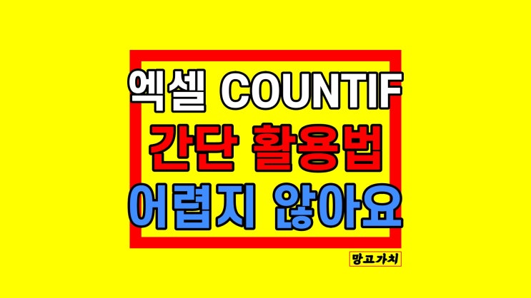 엑셀 COUNTIF 함수 : 카운트이프 간단 활용법