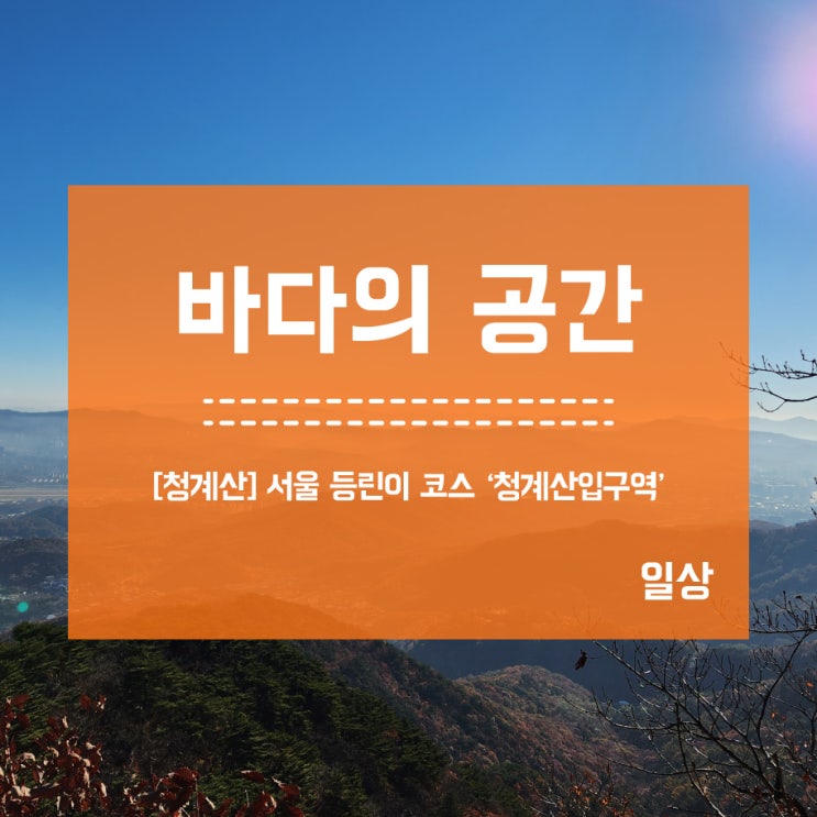  [청계산] 서울 등산 등린이 코스! 등산시간 왕복 3시간 충분