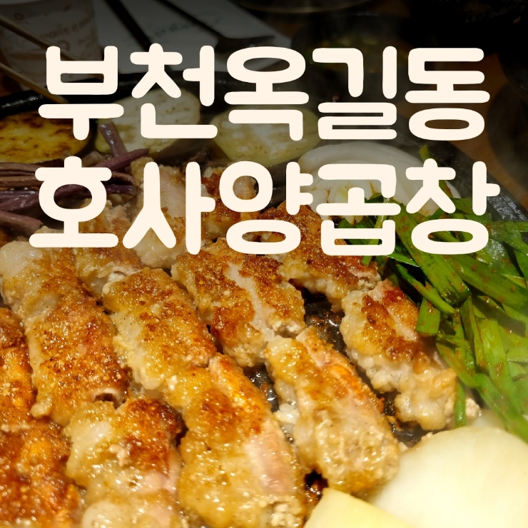  옥길동곱창 호사양곱창 사장이 직접 구워주는 한우곱창구이(무료주차)