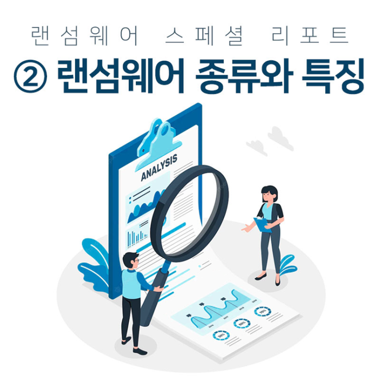  ② 랜섬웨어의 종류와 특징 [랜섬웨어 스페셜 리포트]