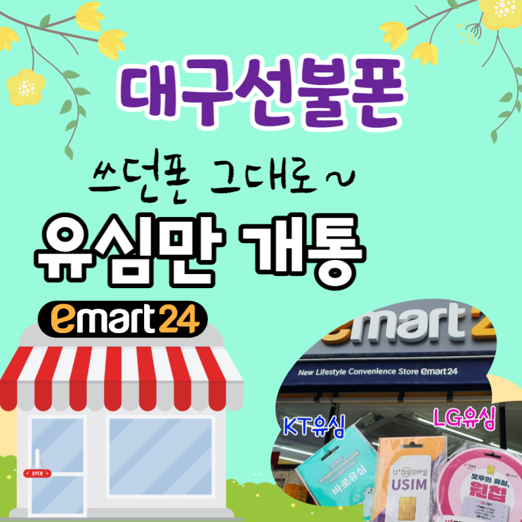  대구선불폰 쓰던폰 그대로 유심만 개통해요~