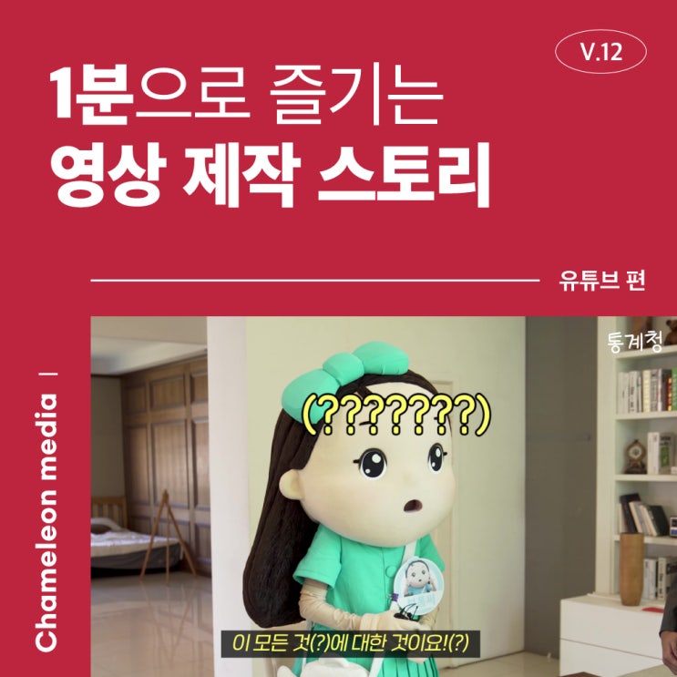  [1분으로 즐기는 영상 제작 스토리] 카멜레온미디어와 함께라면 유튜브영상 조회수 폭발! - 부천 영상제작업체