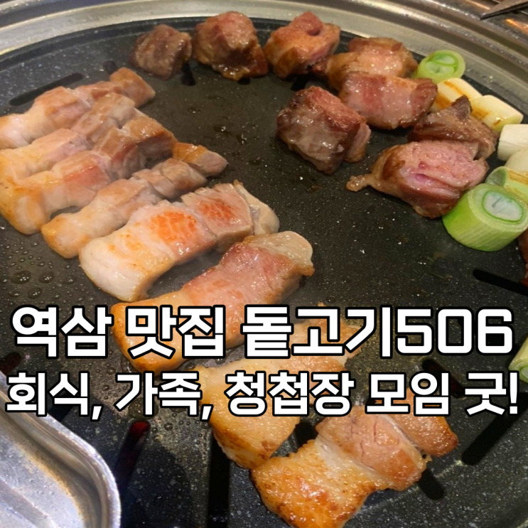 돝고기506_역삼역 회식, 청첩장 모임 좋아요!(이영자 맛집)